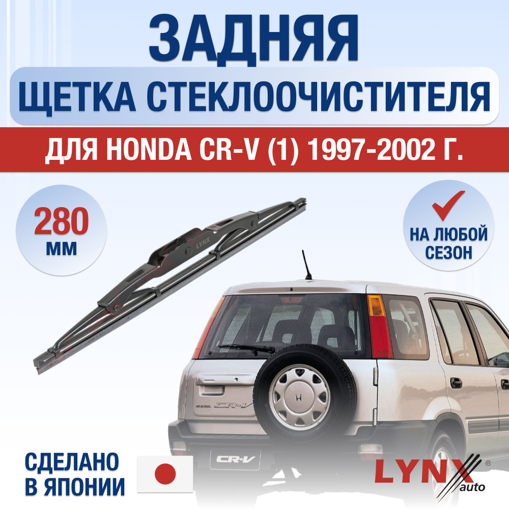 Задняя щетка стеклоочистителя для Honda CR-V (1) RD / 1997 1998 1999 2000 2001 2002 / Задний дворник #1