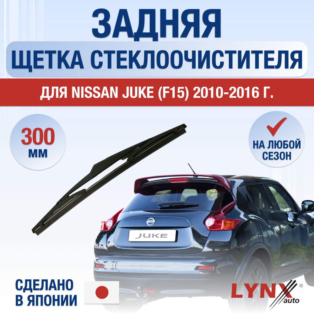 Задняя щетка стеклоочистителя для Nissan Juke (1) F15 / 2010 2011 2012 2013 2014 2015 2016 / Задний дворник #1