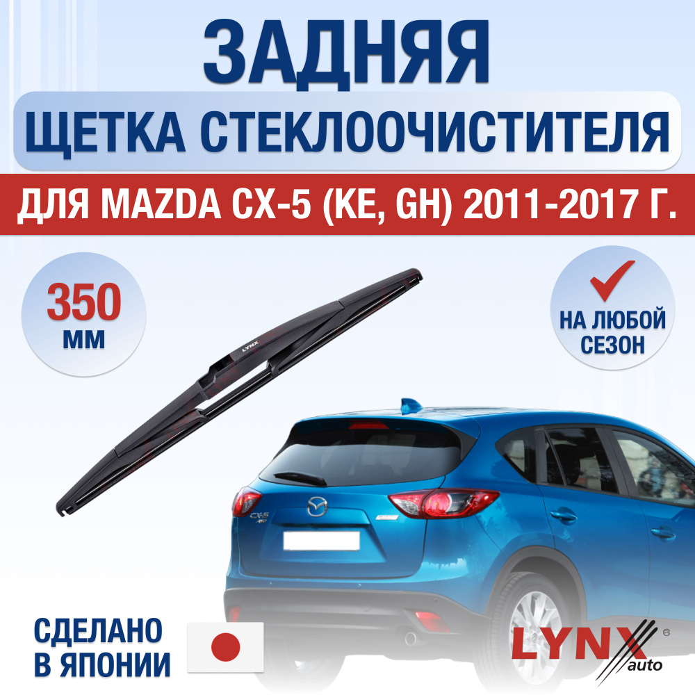 Задняя щетка стеклоочистителя для Mazda CX-5 (1) KE / 2011 2012 2013 2014 2015 2016 2017 / Задний дворник #1