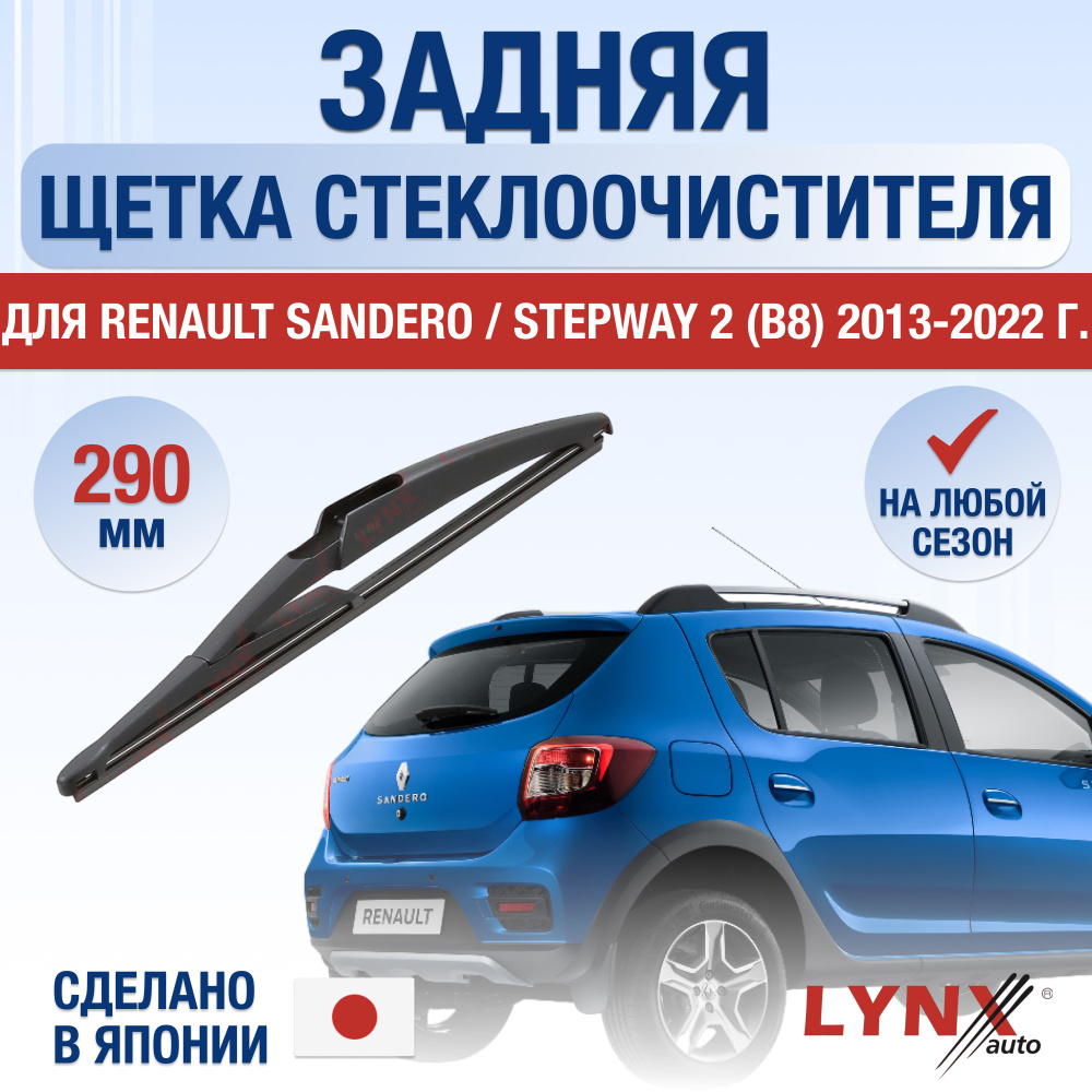 Задний дворник для Renault Sandero / Stepway (2) B8 / 2013 2014 2015 2016 2017 2018 2019 2020 2021 2022 #1