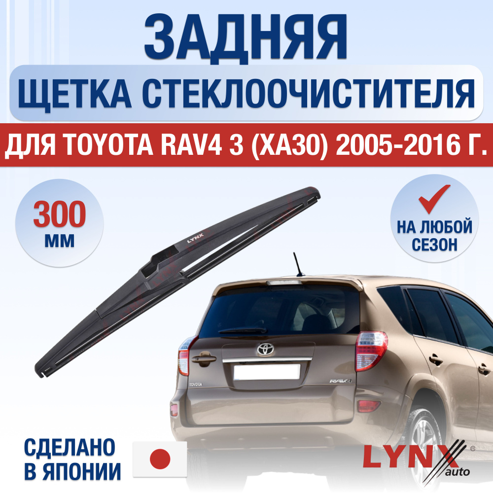 Задняя щетка стеклоочистителя для Toyota RAV4 (3) XA30 / 2005 2006 2007 2008 2009 2010 2011 2012 / Задний #1