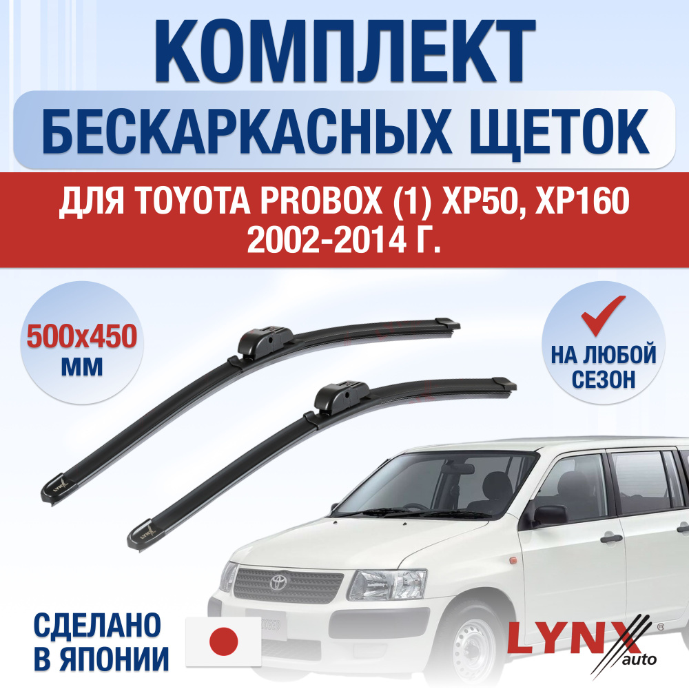 Щетки стеклоочистителя для Toyota Probox (1) XP50, XP160 / 2002 2003 2004 2005 2006 2007 2008 2009 2010 #1