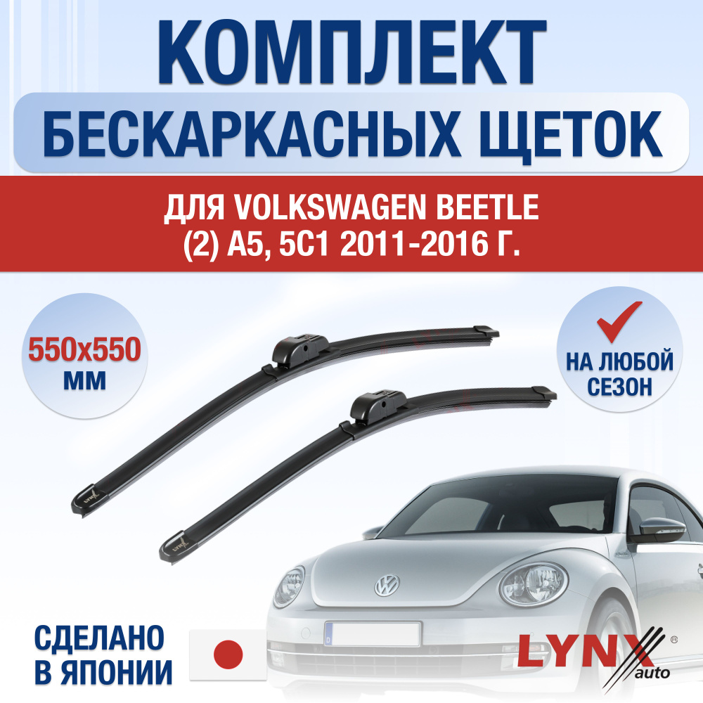 Щетки стеклоочистителя для Volkswagen Beetle (2) A5, 5C / 2011 2012 2013 2014 2015 2016 / Комплект бескаркасных #1