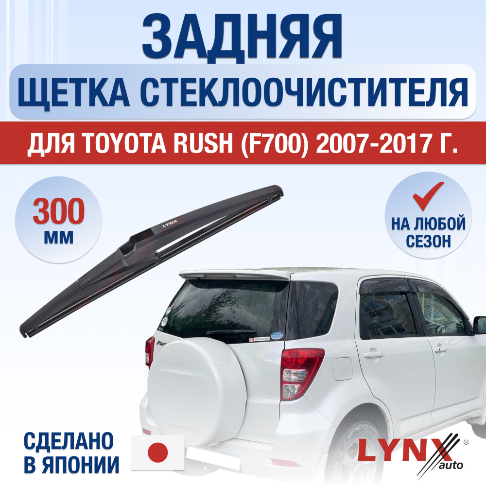 Задняя щетка стеклоочистителя для Toyota Rush (1) J200, F700 / 2007 2008 2009 2010 2011 2012 2013 2014 #1