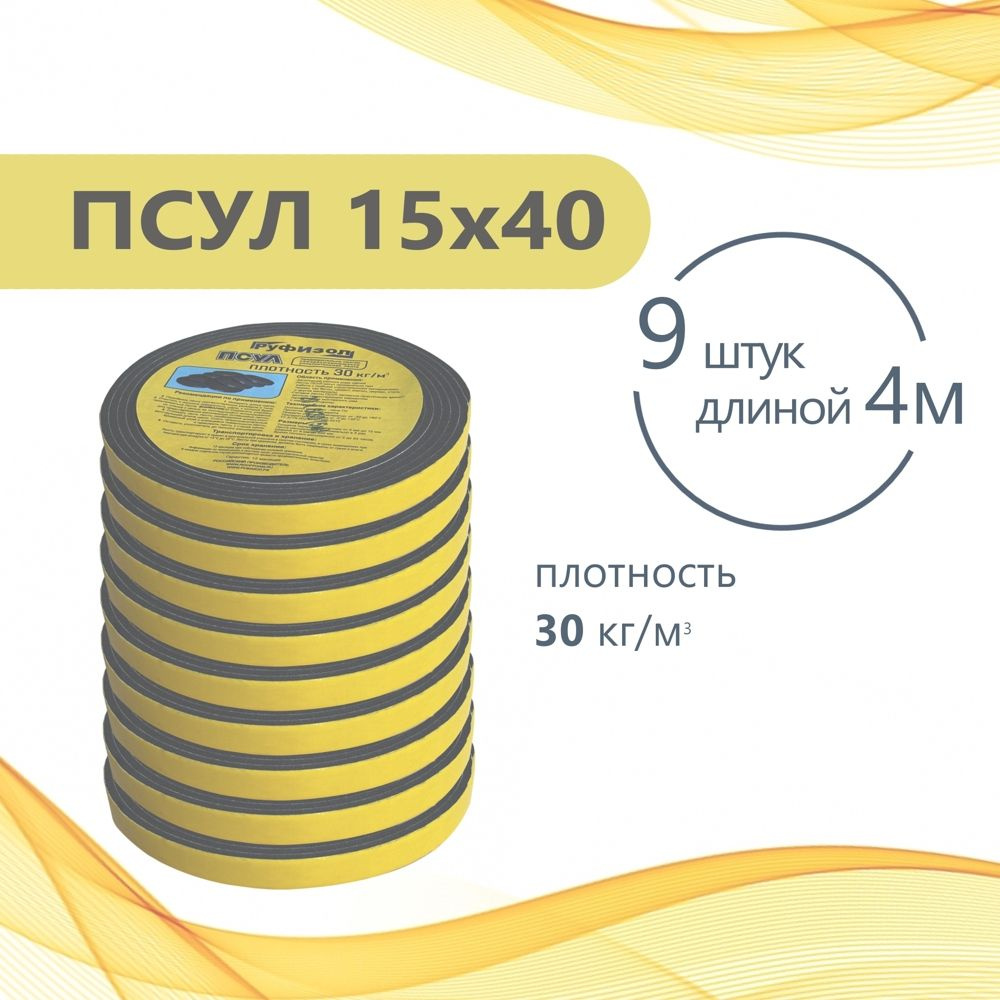 ПСУЛ 15х40 (9 шт по 4 метра). Плотность 30кг. (36 метров) Предварительно сжатая самоклеящаяся уплотнительная #1