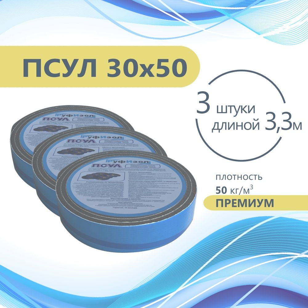 ПСУЛ 30х50 (3 шт по 3,3 метра) Плотность 50кг. Премиум. (9,9 метров) Предварительно сжатая самоклеящаяся #1