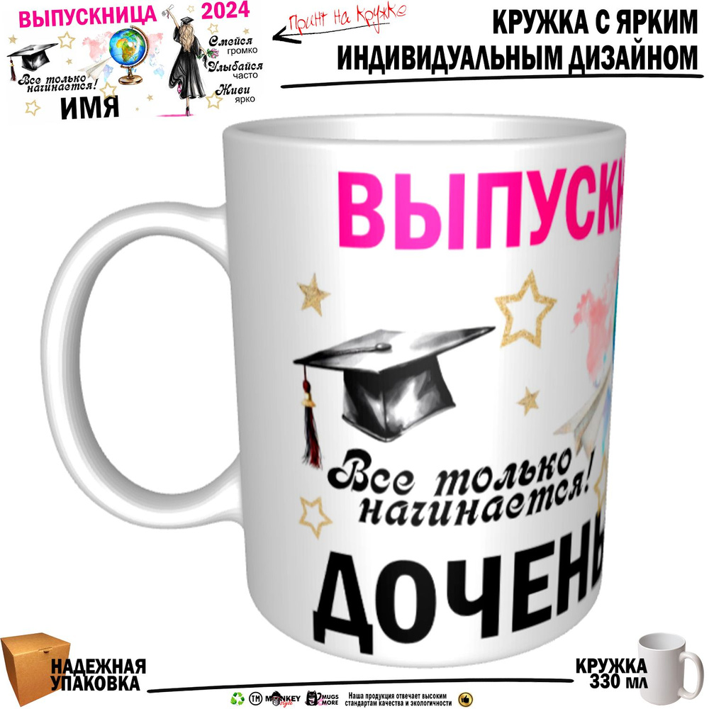 Mugs & More Кружка "Доченька Выпускница. Все только начинается", 330 мл, 1 шт  #1