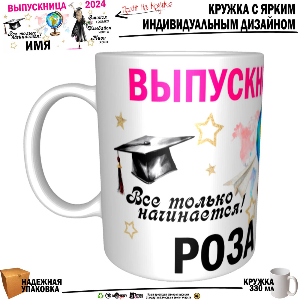 Mugs & More Кружка "Роза Выпускница. Все только начинается", 330 мл, 1 шт  #1