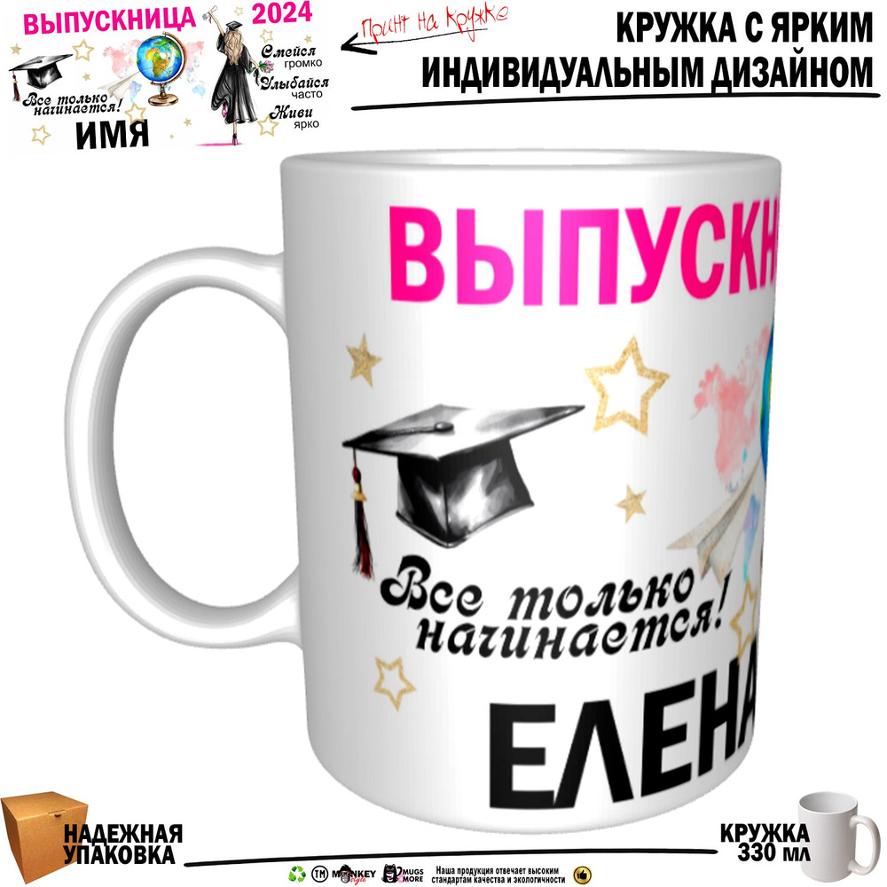 Mugs & More Кружка "Елена Выпускница. Все только начинается", 330 мл, 1 шт  #1