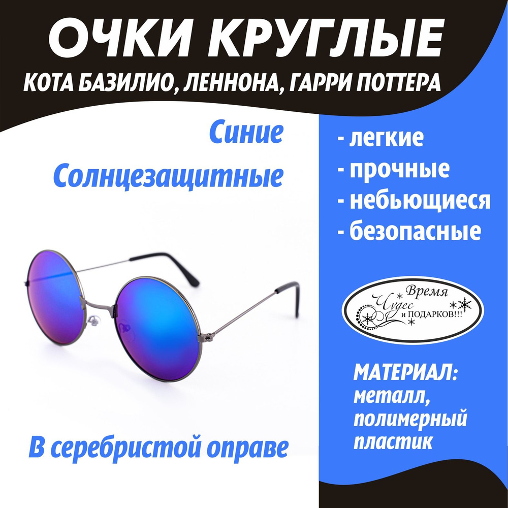 Карнавальные очки синие/круглые очки/кот Базилио #1