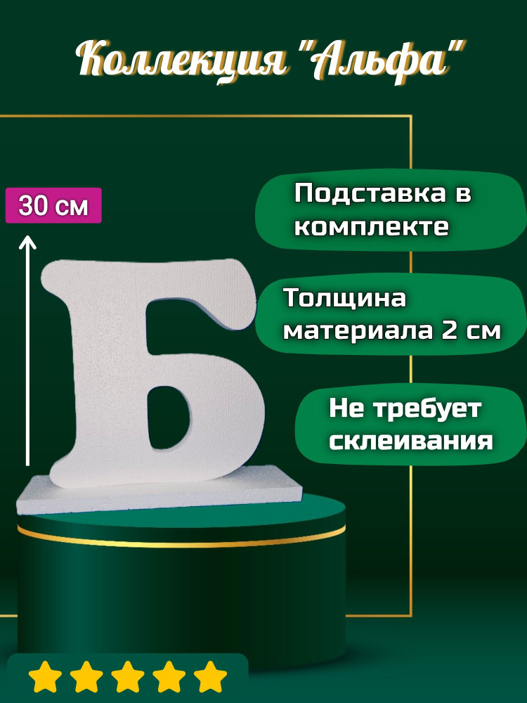 Буква Б из пенопласта с подставкой, высота 30 см, коллекция "АЛЬФА"  #1