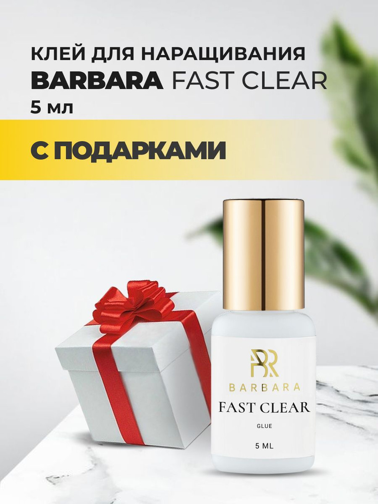 Клей прозрачный BARBARA (Барбара) Fast Clear 5 мл с подарками #1
