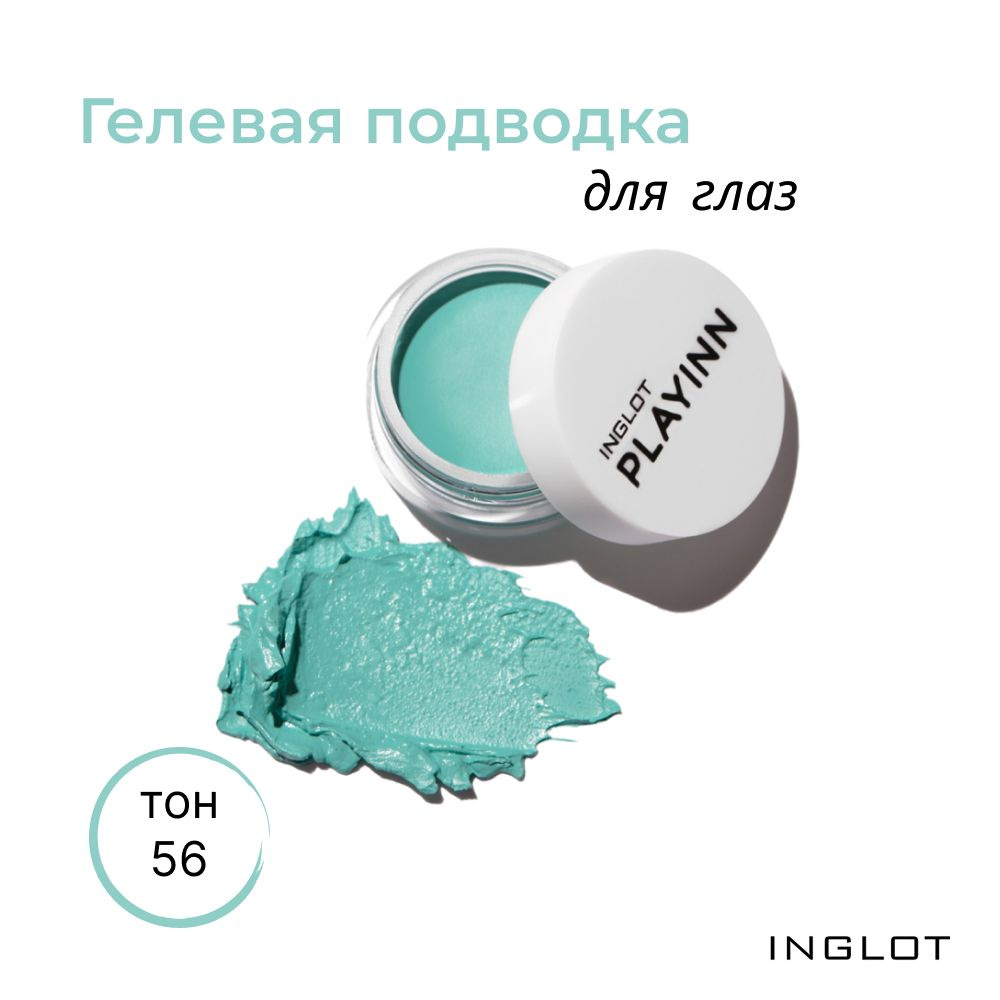 INGLOT Подводка для глаз водостойкая гелевая PLAYINN COOL MINT 56, 2гр  #1