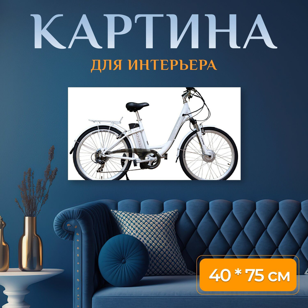 Картина на холсте "Электрические, электронный велосипед, велосипед" на подрамнике 75х40 см. для интерьера #1