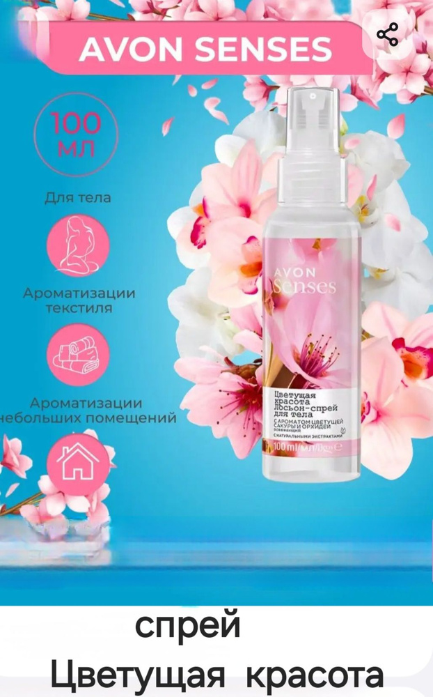 AVON Senses Лосьон-спрей для тела "Цветущая красота" с ароматом цветущей сакуры и орхидеи 100 мл  #1