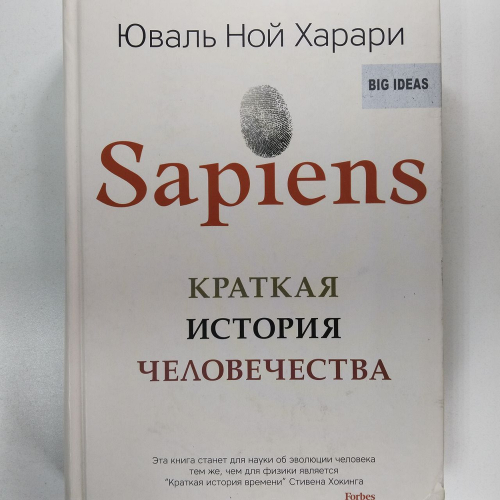Sapiens. Краткая история человечества | Харари Юваль Ной - купить с ...