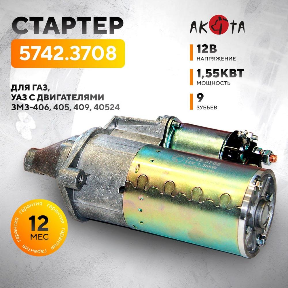 Стартер автомобильный для ГАЗ Волга 3104, 3105, 31029, Газель 3302, с двигателями ЗМЗ-405, 406, 409 и #1