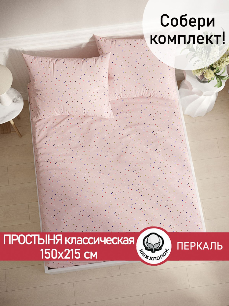 Простыня перкаль Сказка "Сердечки классическая" 150х215 см 1,5-спальная  #1