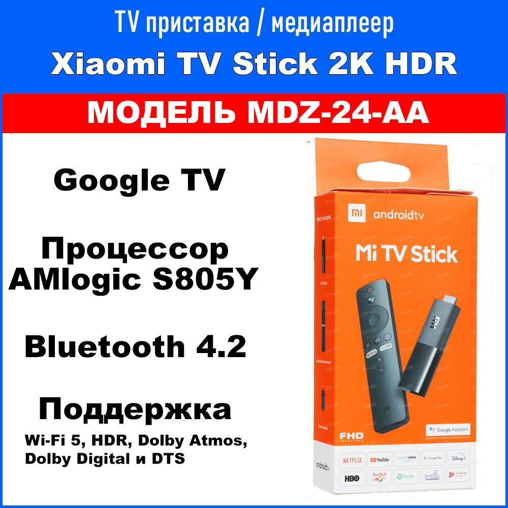 Медиаплеер тв-приставка для телевизора Xiaomi TV Stick 2K HDR (MDZ-24-AA) / Андроид смарт ТВ приставка #1