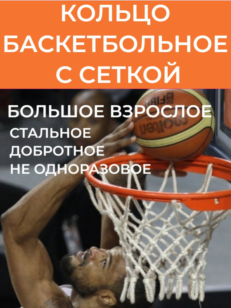 Кольцо баскетбольное С СЕТКОЙ (цельный стальной пруток 16 мм, кронштейн из стального листа 3 мм, 12 крючков #1