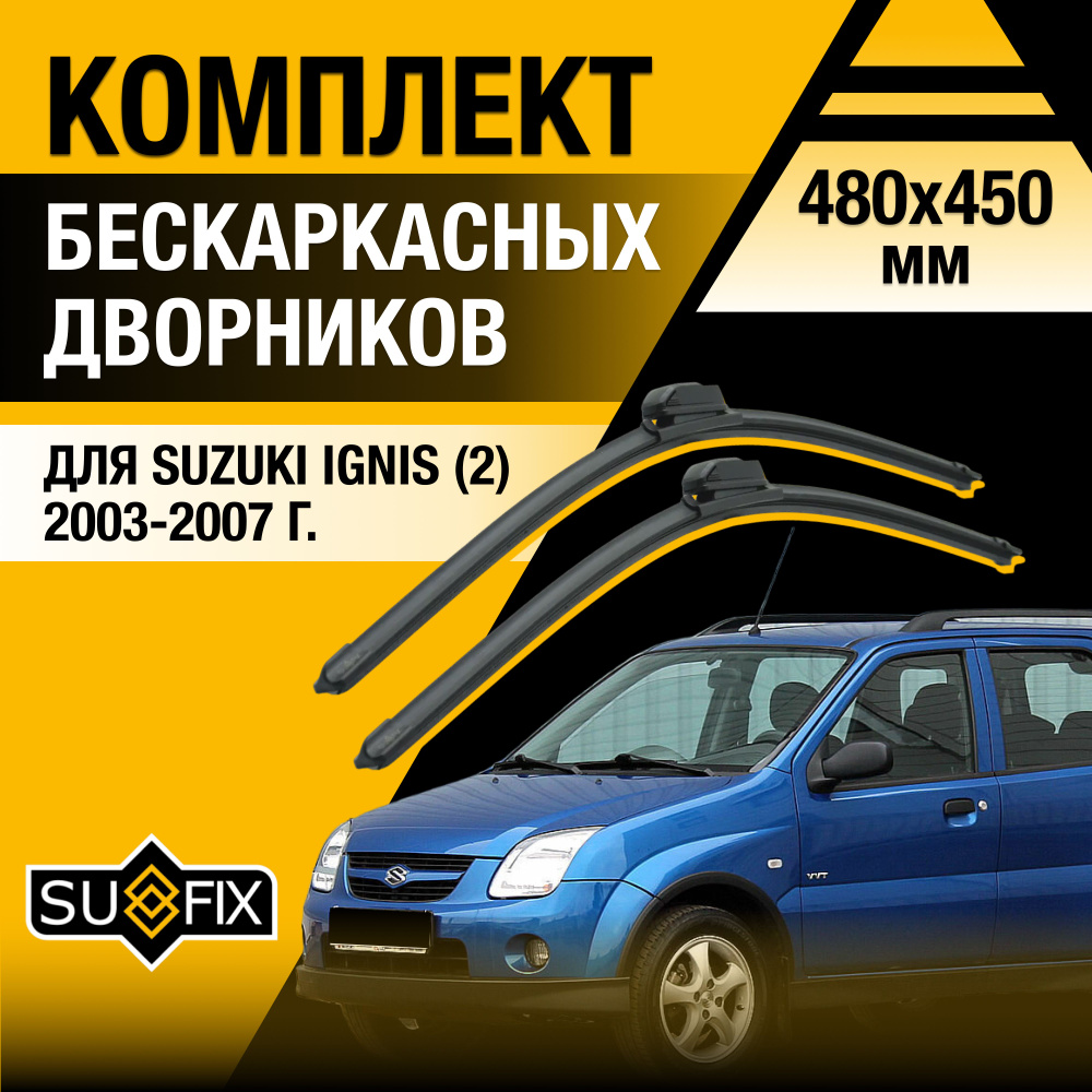 Дворники автомобильные для Suzuki Ignis (2) MH / 2003 2004 2005 2006 2007 / Бескаркасные щетки стеклоочистителя #1