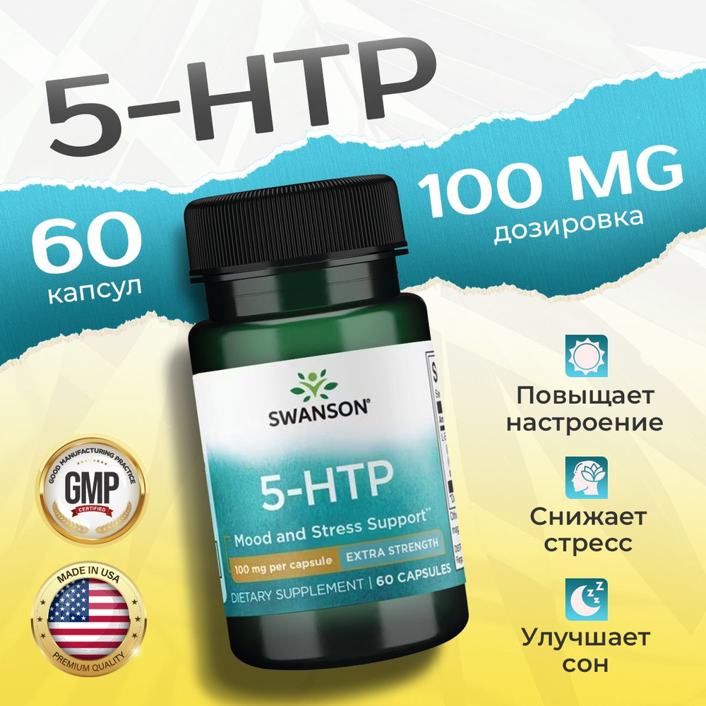 5 HTP 100 мг 60 капсул, Swanson Ultra 5-Htp Extra Strength, Антидепрессант для хорошего настроения и #1