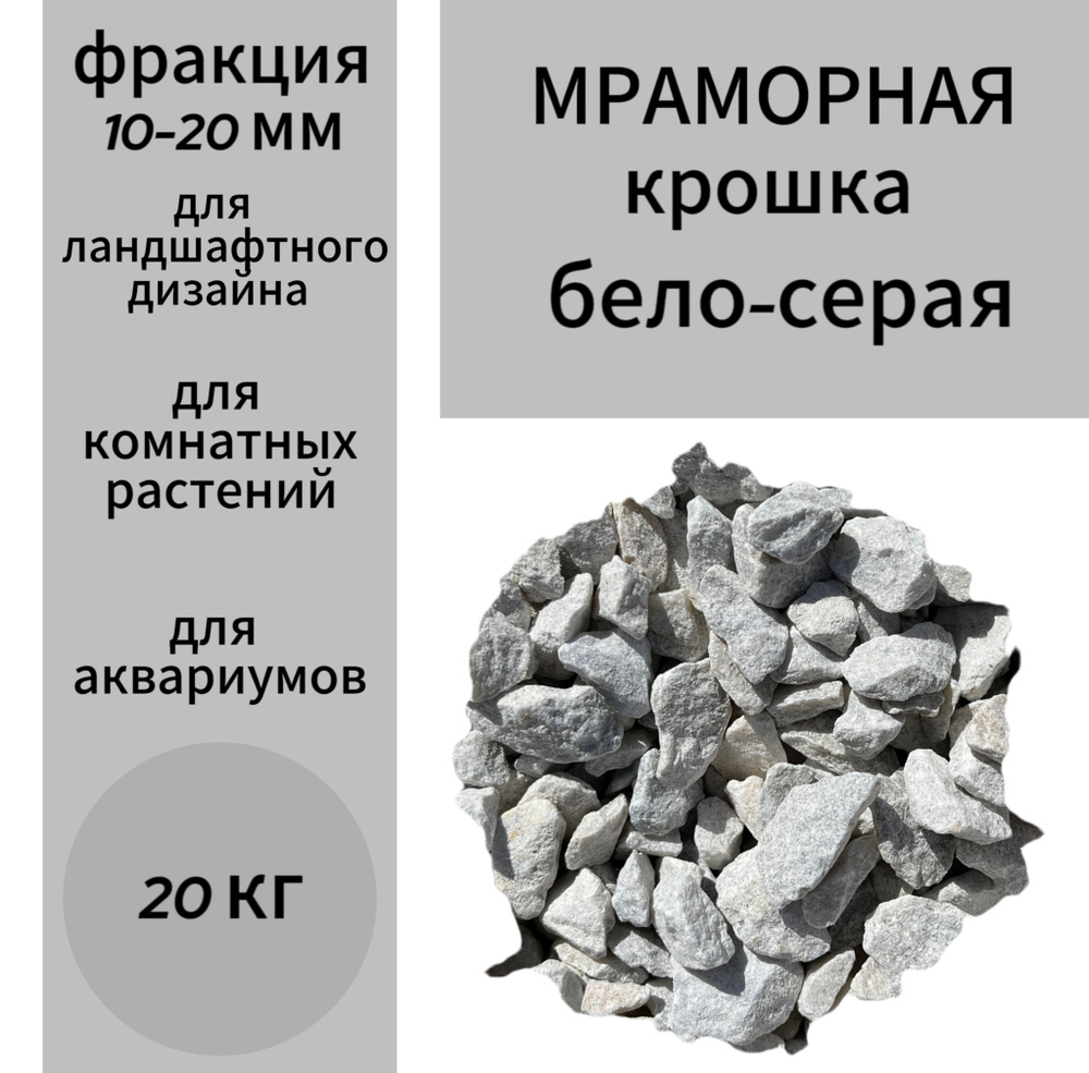 Декоративная отсыпка для сада,Мраморная крошка,20кг #1