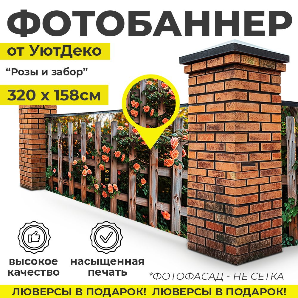 Фотобаннер "Фотофасад для забора и беседки" 320х158см УютДеко  #1