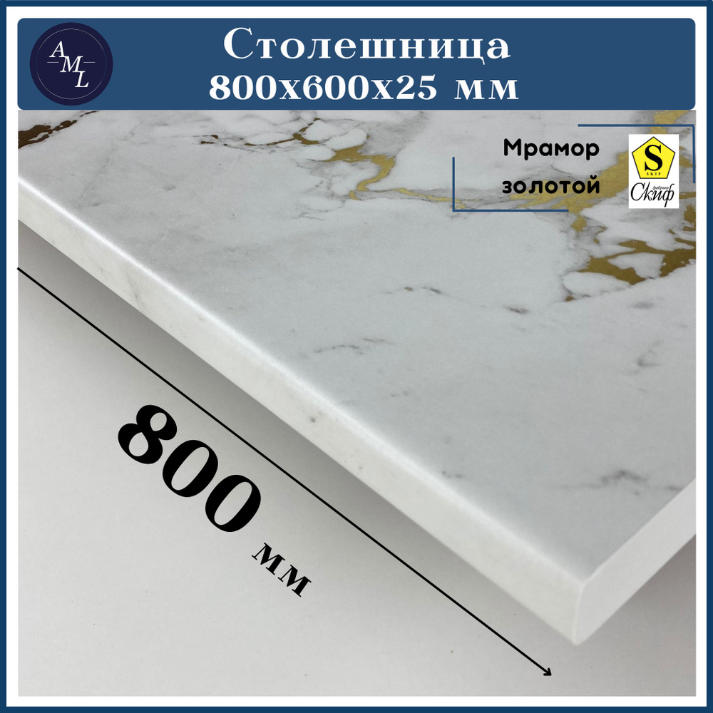 AML Столешница,HPL пластик, ЛДСП,600х800х25мм #1