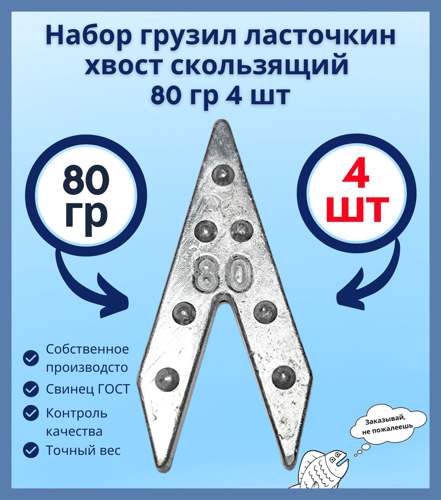 Набор грузил ласточкин хвост скользящий 80 гр 4 шт #1