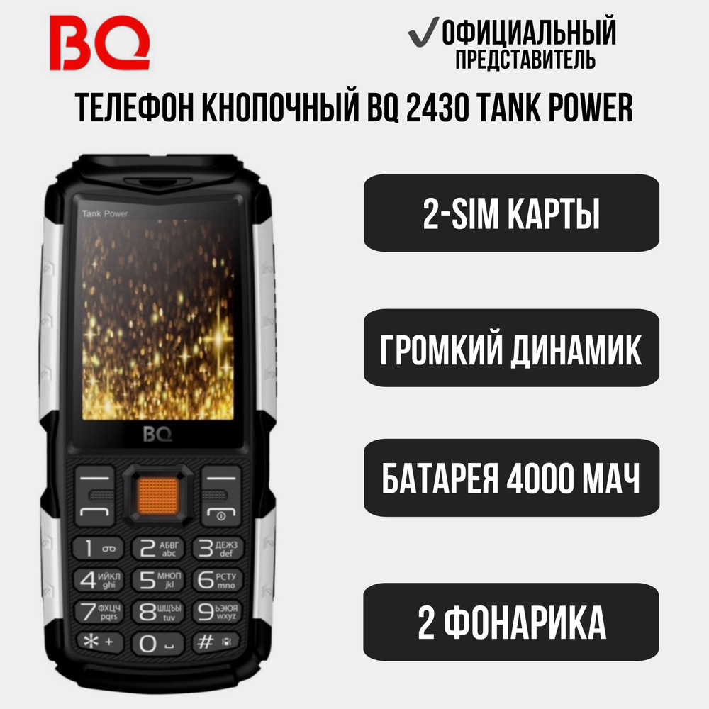 BQ Мобильный телефон BQ2430 Tank Power 4000мАч, черный, серый #1