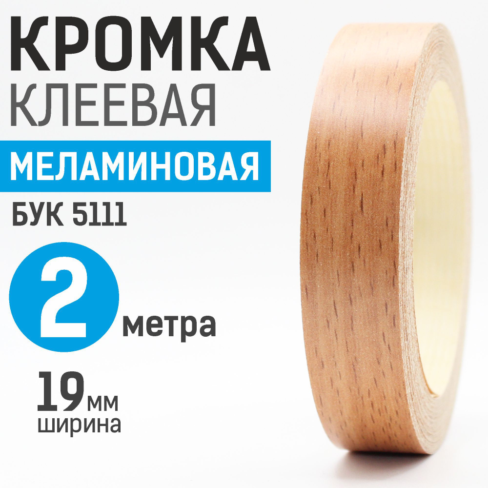 Кромка меламиновая с клеем 19 мм, 2 м, Бук 5111 #1