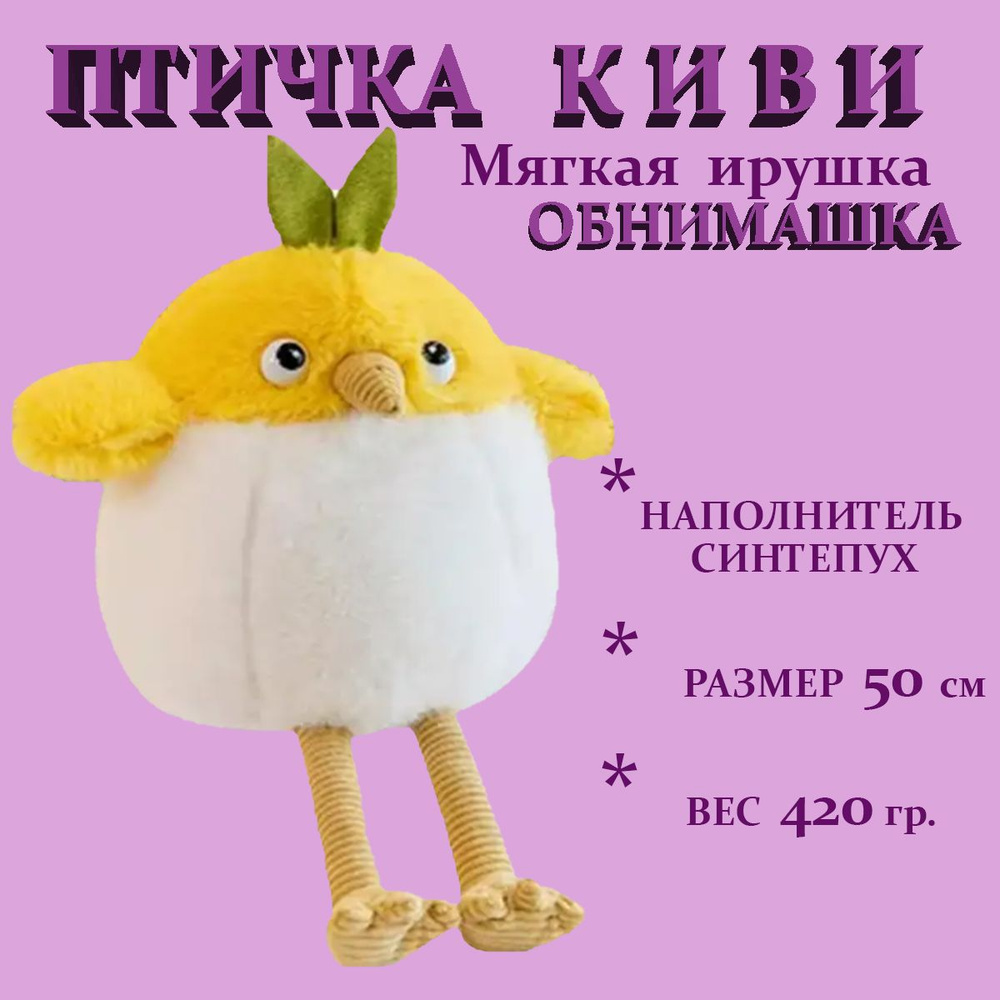 Мягкая игрушка пушистая птичка КИВИ,подушка обнимашка 50 см  #1