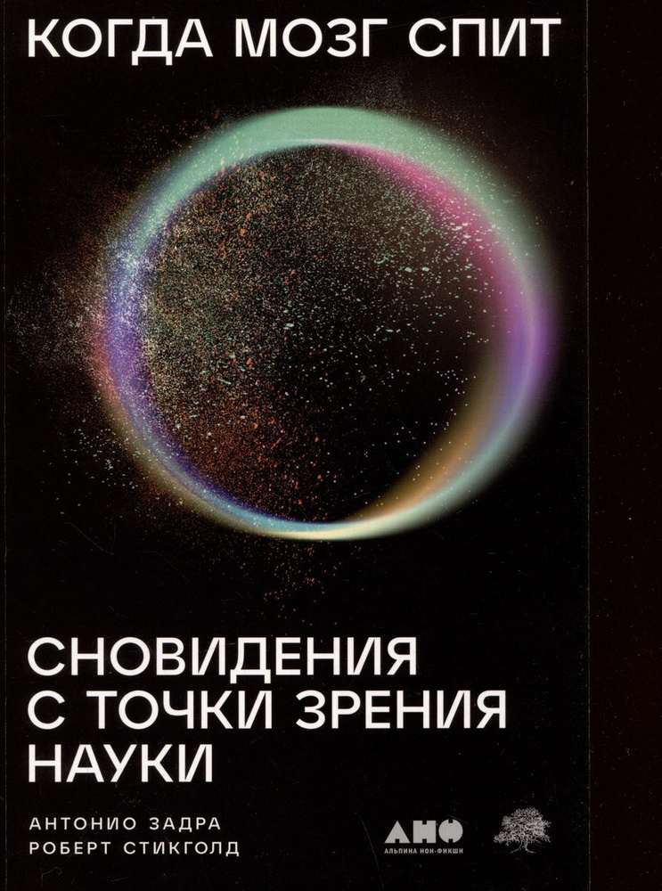 Когда мозг спит: Сновидения с точки зрения науки | Задра Антонио, Стикголд Роберт  #1