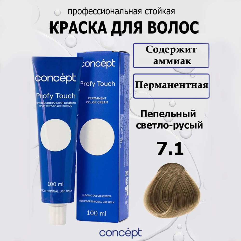 Concept Стойкая крем-краска для волос 7.1 Пепельный светло-русый с аммиаком Profy Touch 100мл  #1