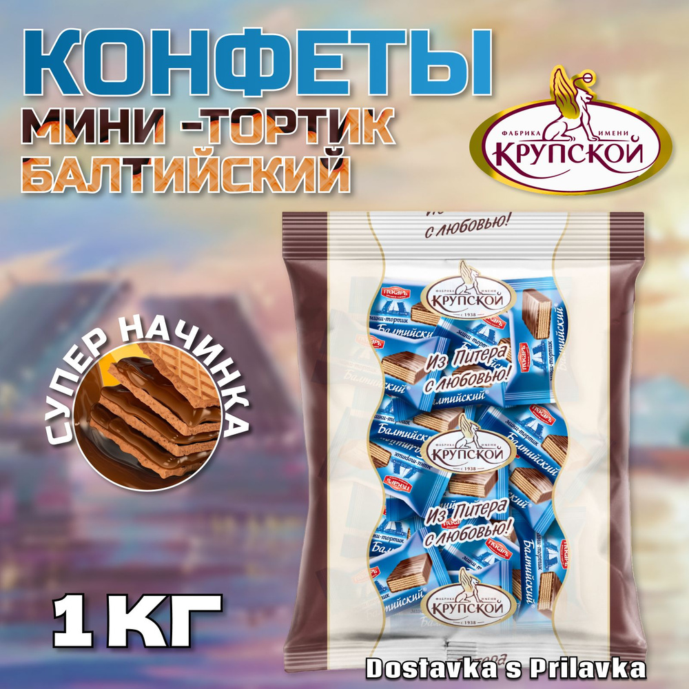 Конфеты мини-тортик "Балтийский", пакет 1 кг вафельный глазированный, КФ им. Крупской  #1