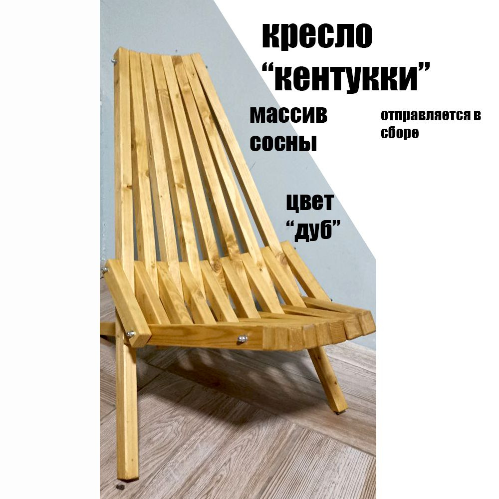 Садовое кресло, Массив сосны, 52х36х105 см, 1 шт #1