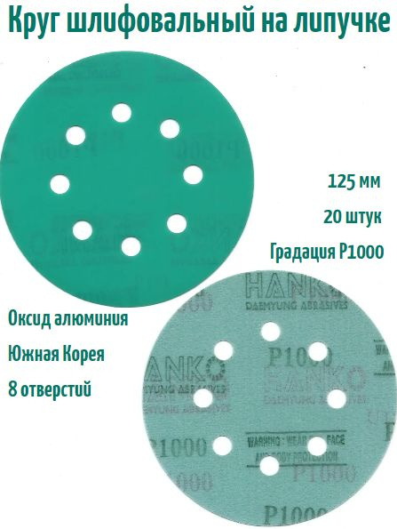 Шлифовальный круг на липучке Hanko DC341 film green 125 мм, Р1000, 8 отв.  #1