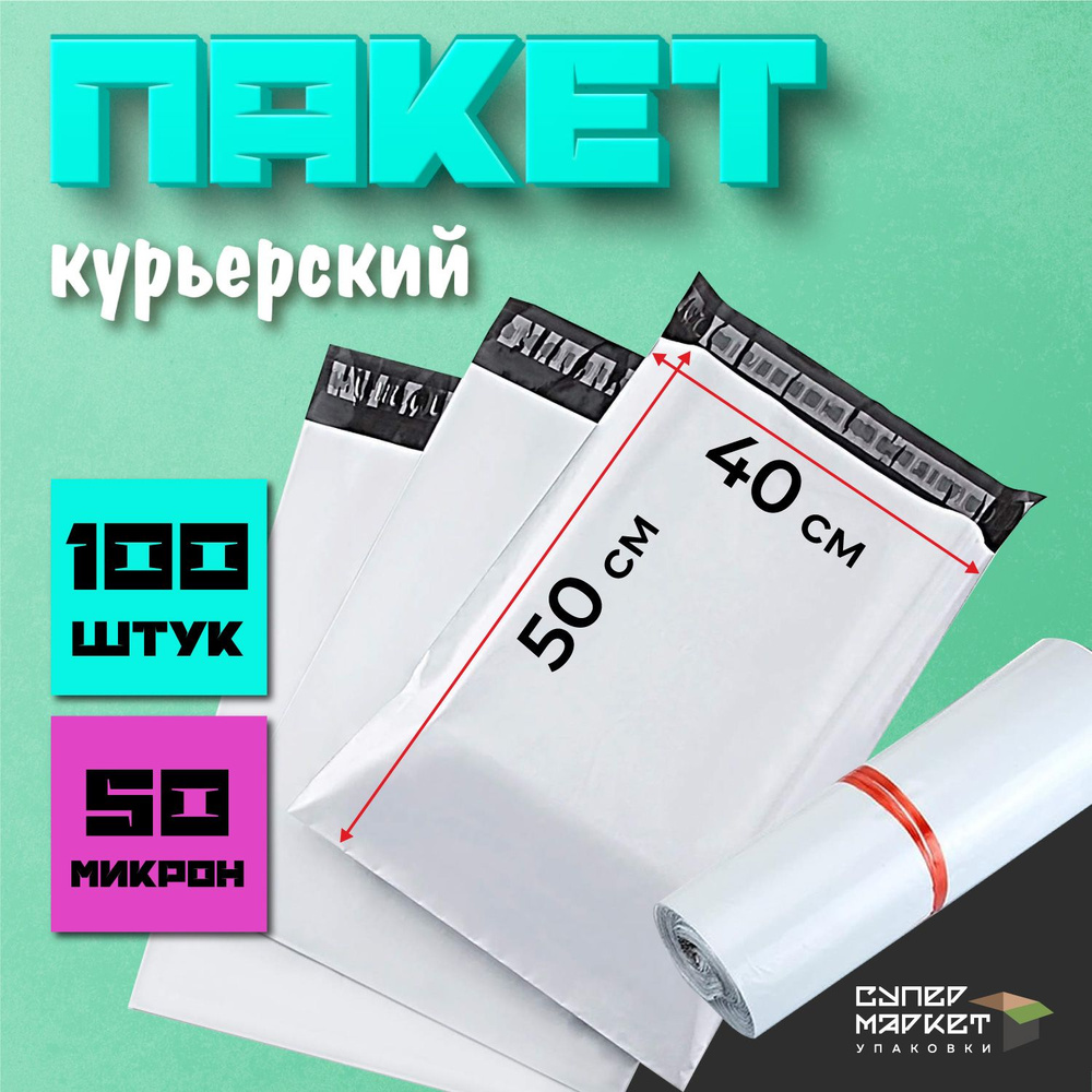 Курьерские почтовые сейф пакеты 400х500, 100 штук #1