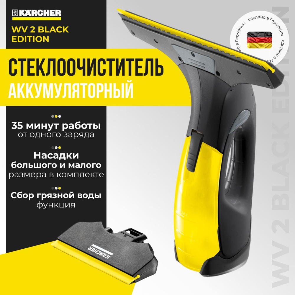 Karcher Аккумуляторный стеклоочиститель WV 2 Black Edition (1.633-425.0), со скребком 280 мм, функция #1