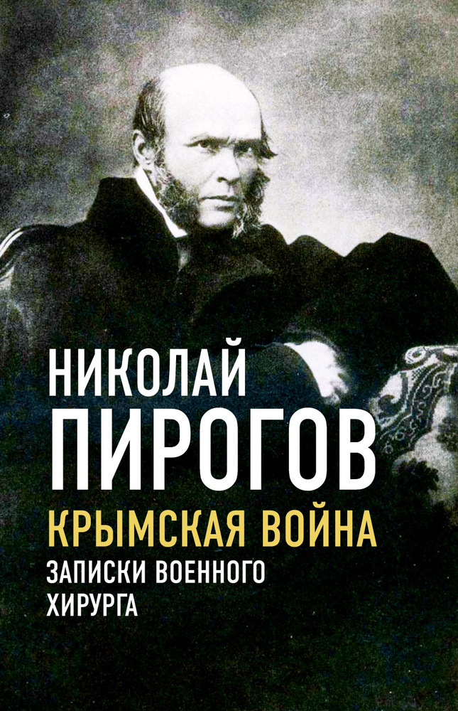 Пирогов Н.И. Крымская война. Записки военного хирурга | Пирогов Николай Иванович  #1