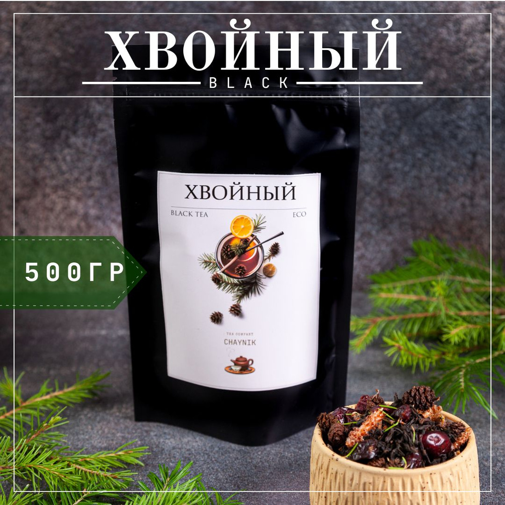 Чай черный листовой Хвойный натуральный с шишками и почками сосны 500гр. / шиповник, хвоя, клюква  #1