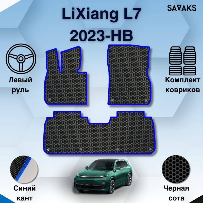 Комплект Ева ковриков SaVakS для LiXiang L7 2023-НВ Левый руль / Ликсиянг Л7 / Защитные авто коврики #1
