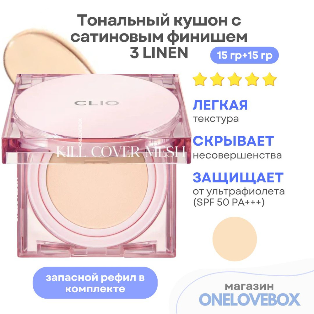 CLIO KILL COVER MESH GLOW CUSHION (Spf 50+) 3 LINEN - Тональный кушон с сатиновым финишем  #1