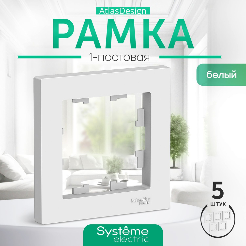 Systeme Electric Рамка электроустановочная Atlas Design, белый, 1 пост., 5 шт.  #1