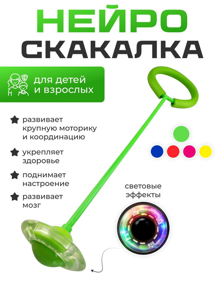 Нейроскакалка с LED подсветкой на одну ногу #1