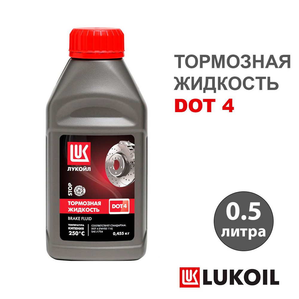 Тормозная жидкость ЛУКОЙЛ DOT 4 (ДОТ 4), 0.5 л #1