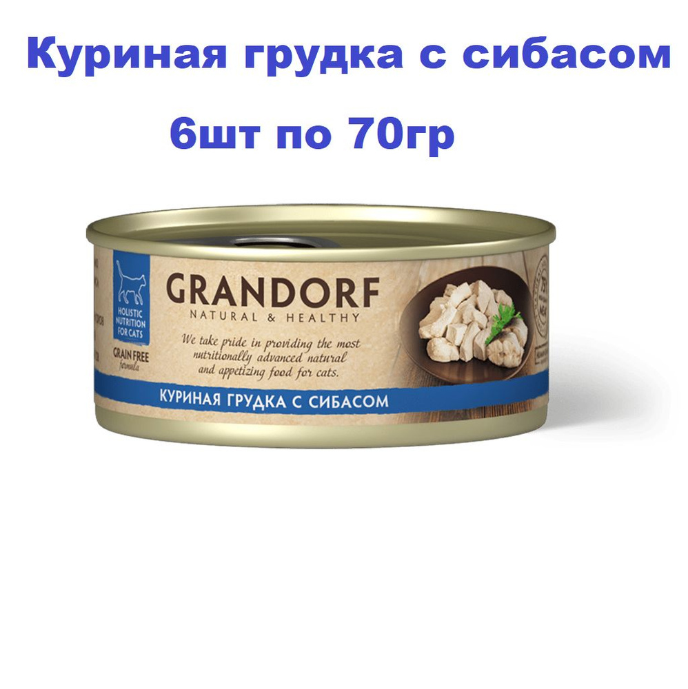 Влажный корм Grandorf Куриная грудка с Сибасом в бульоне для Кошек и Котят 70гр*6шт  #1