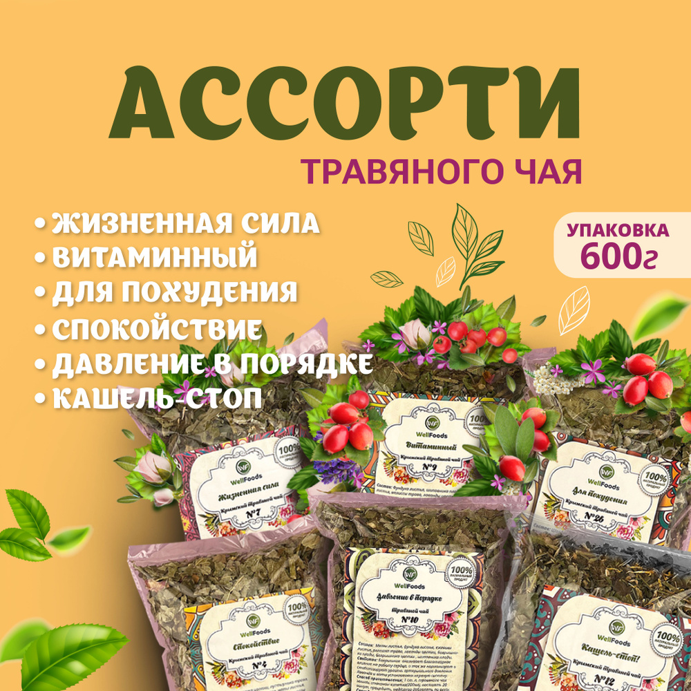 Травяной чай WellFoods "Супер Ассорти" 6шт / сбор крымский фиточай с натуральными травами, полезный, #1