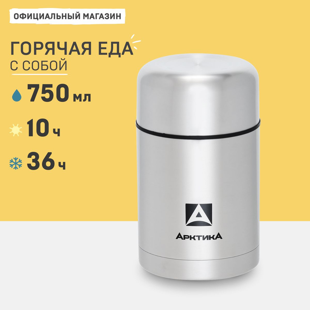 Термос для еды с широким горлом 0,75 л. Арктика для еды и супа 301-750  #1